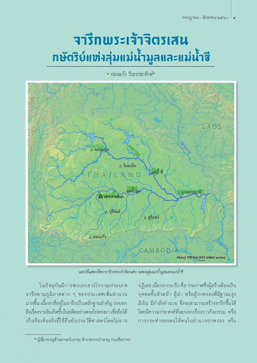 LiveArticles/วารสารศิลปากร ส่งรอบ5 รายการ 42-62/ปีที่ 60 ฉบับที่ 4/จารึกพระเจ้าจิตรเสน กษัตริย์แห่งลุ่มแม่น้ำมูลและแม่น้ำชี/0003.jpg